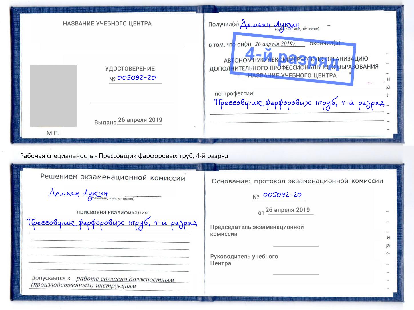 корочка 4-й разряд Прессовщик фарфоровых труб Дагестанские Огни