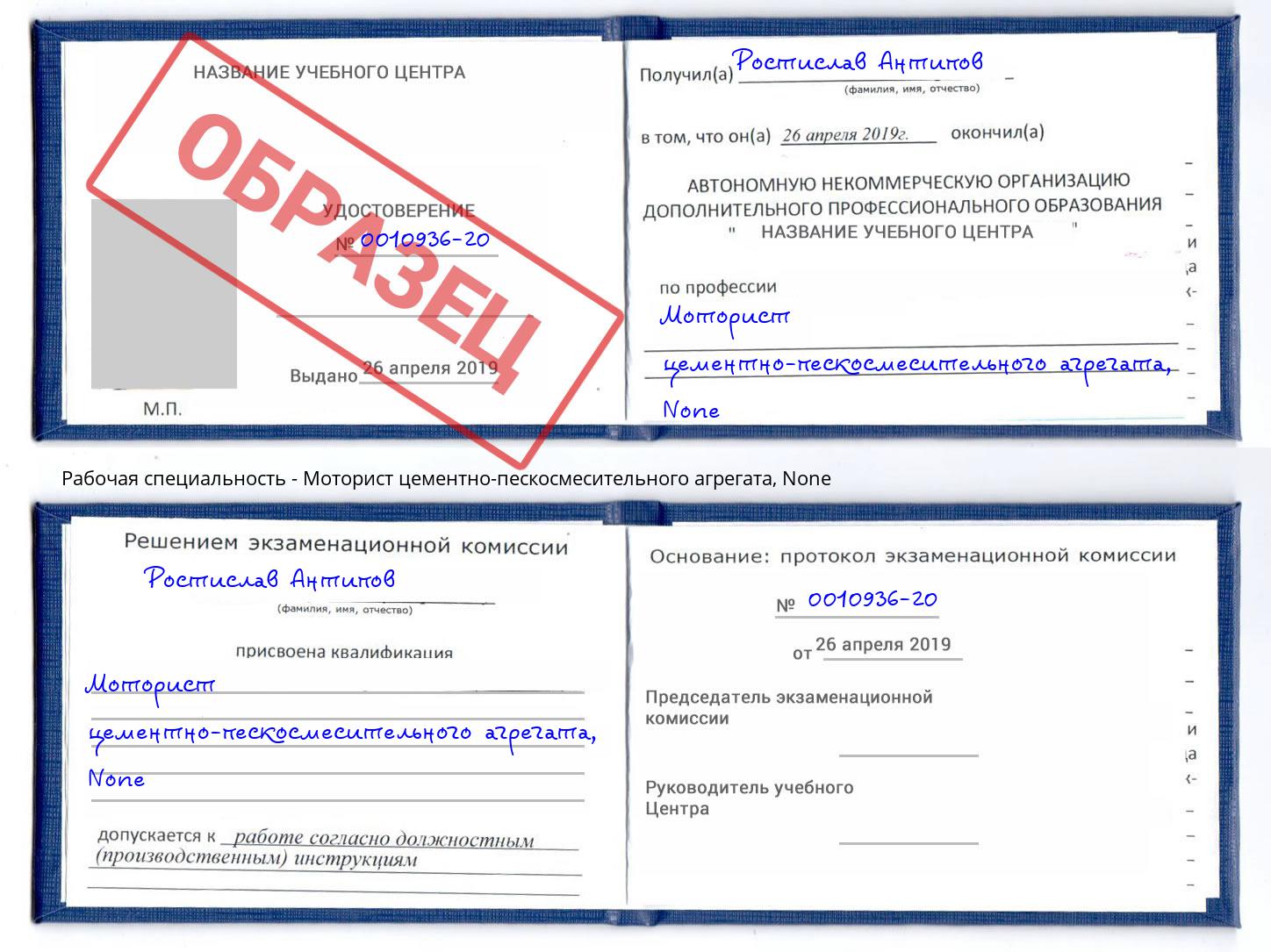 корочка None Моторист цементно-пескосмесительного агрегата Дагестанские Огни