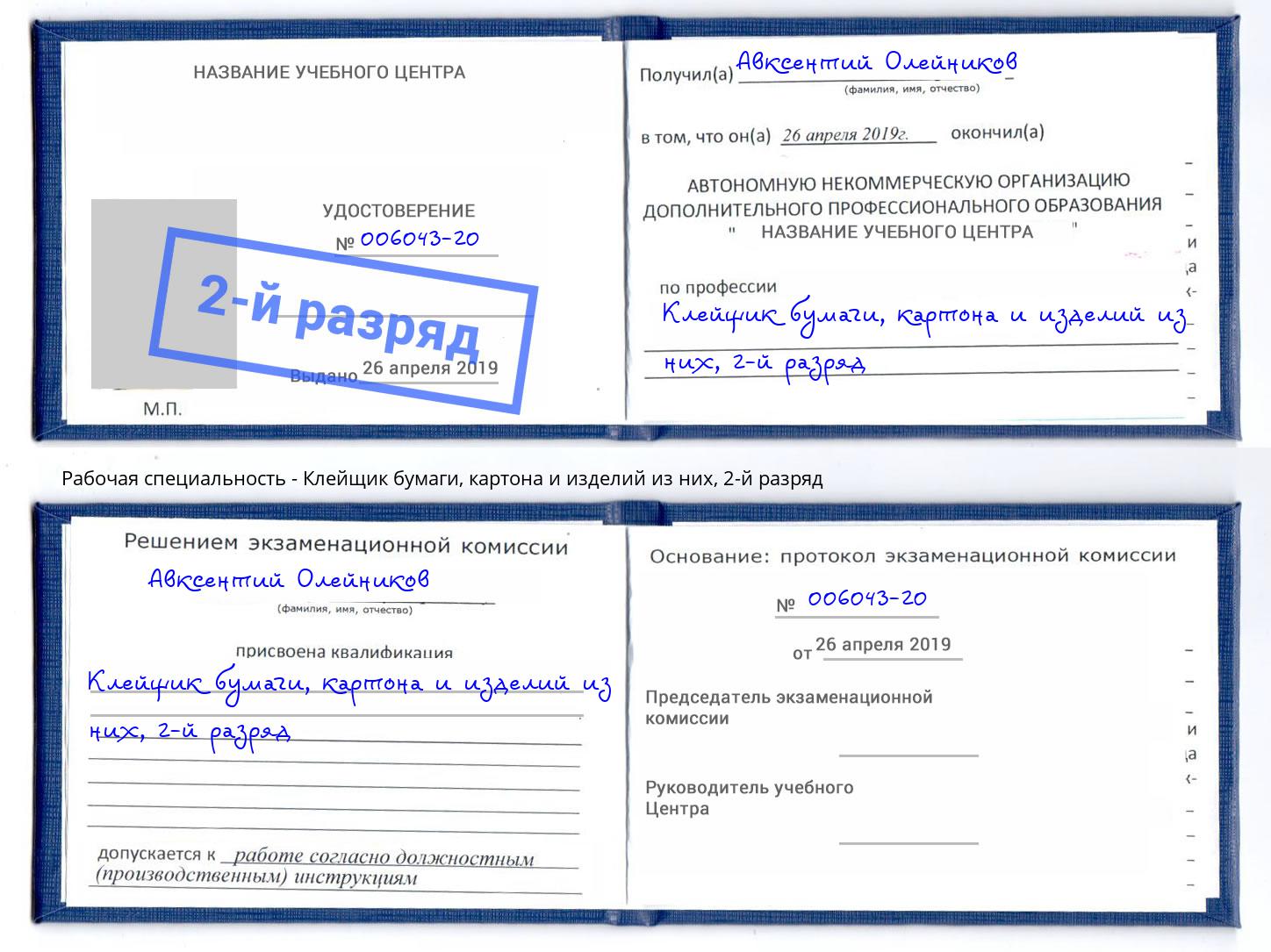 корочка 2-й разряд Клейщик бумаги, картона и изделий из них Дагестанские Огни