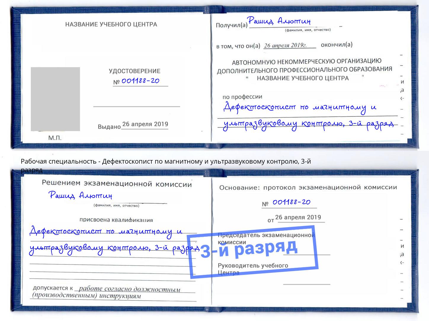 корочка 3-й разряд Дефектоскопист по магнитному и ультразвуковому контролю Дагестанские Огни