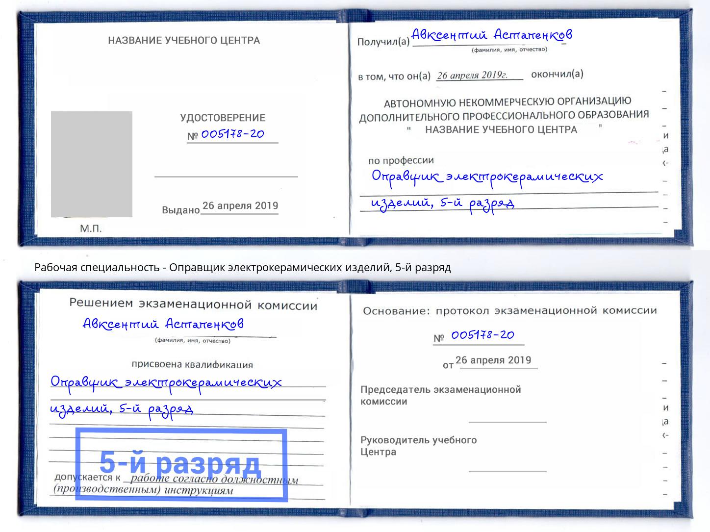 корочка 5-й разряд Оправщик электрокерамических изделий Дагестанские Огни