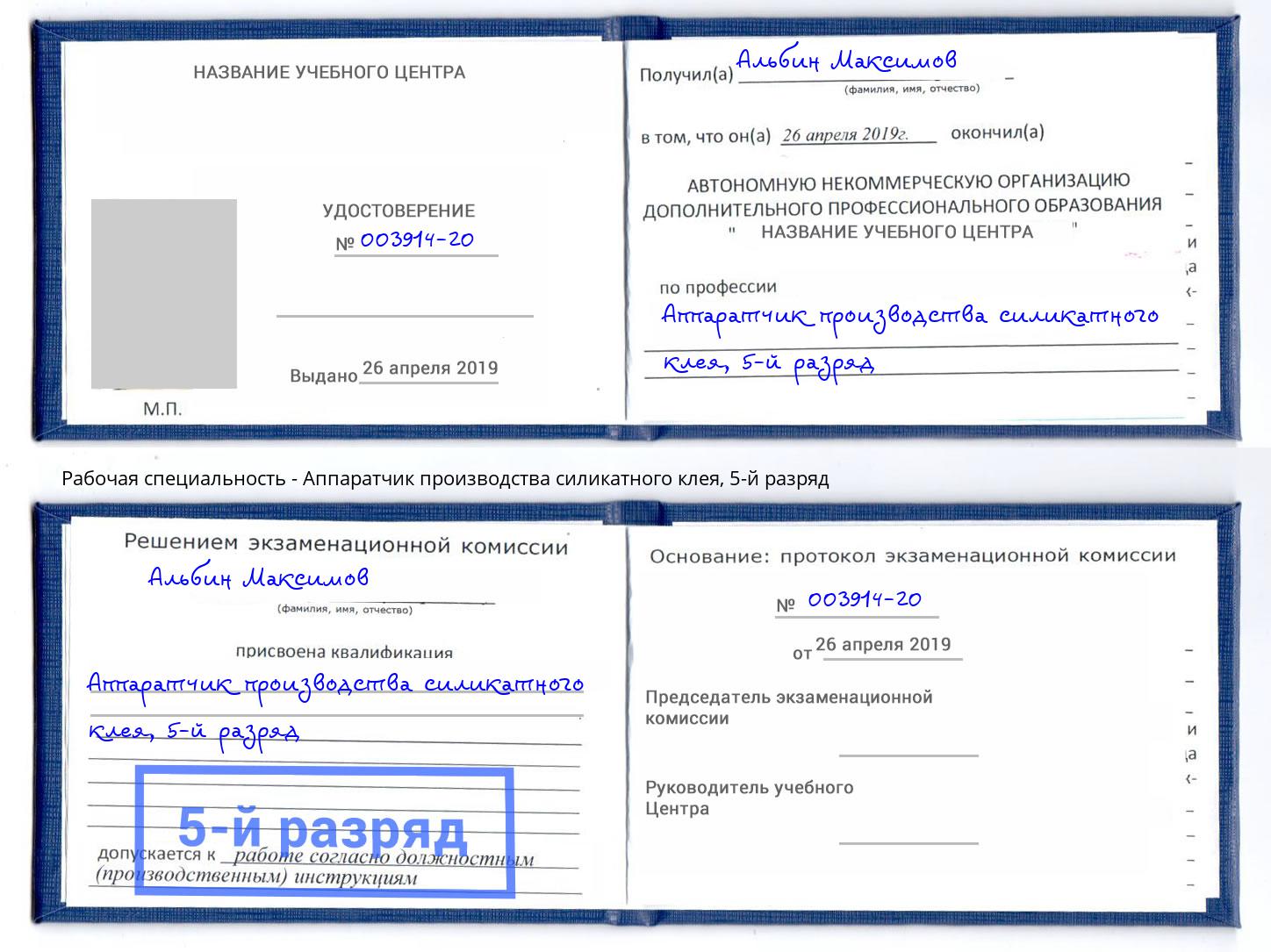 корочка 5-й разряд Аппаратчик производства силикатного клея Дагестанские Огни