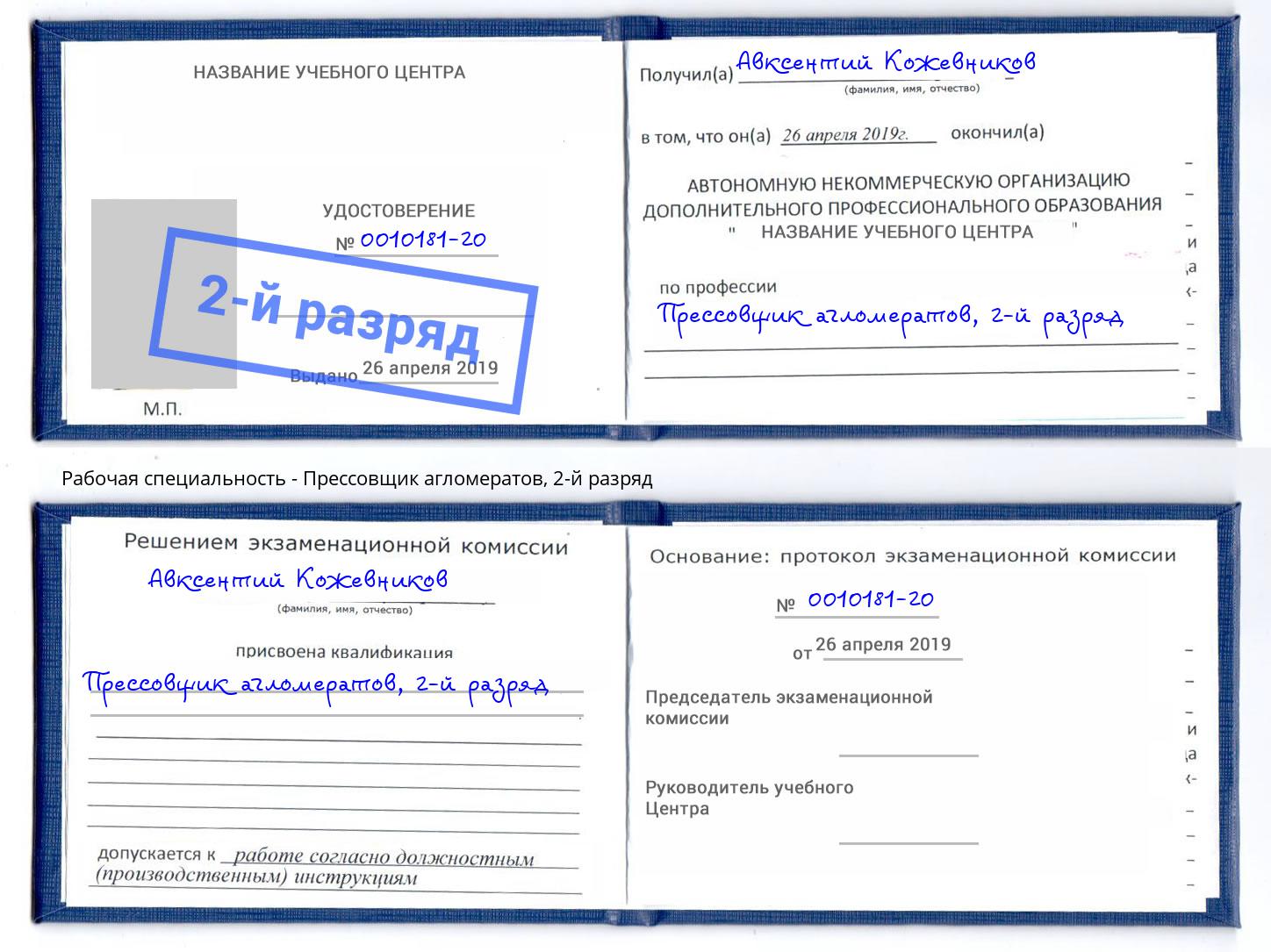 корочка 2-й разряд Прессовщик агломератов Дагестанские Огни