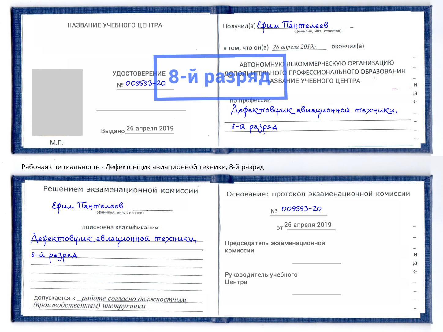 корочка 8-й разряд Дефектовщик авиационной техники Дагестанские Огни