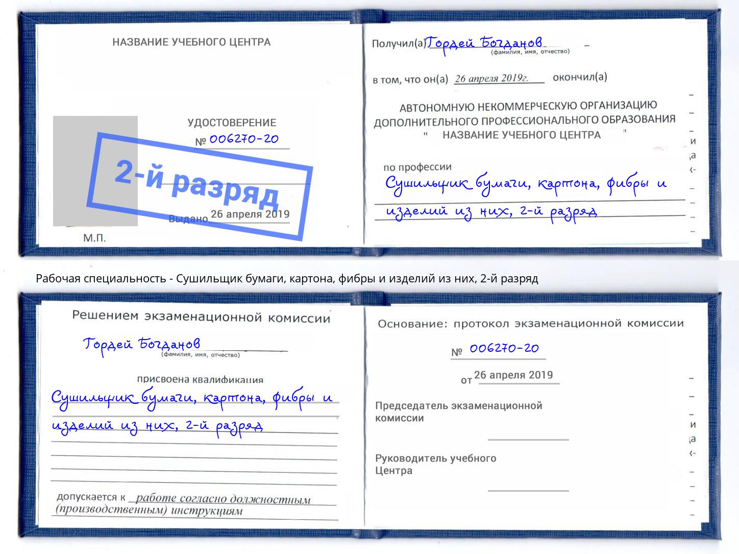 корочка 2-й разряд Сушильщик бумаги, картона, фибры и изделий из них Дагестанские Огни