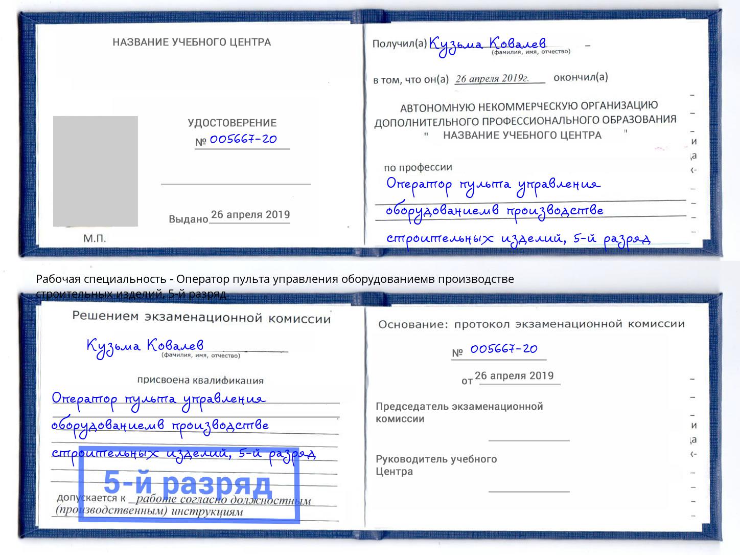 корочка 5-й разряд Оператор пульта управления оборудованиемв производстве строительных изделий Дагестанские Огни