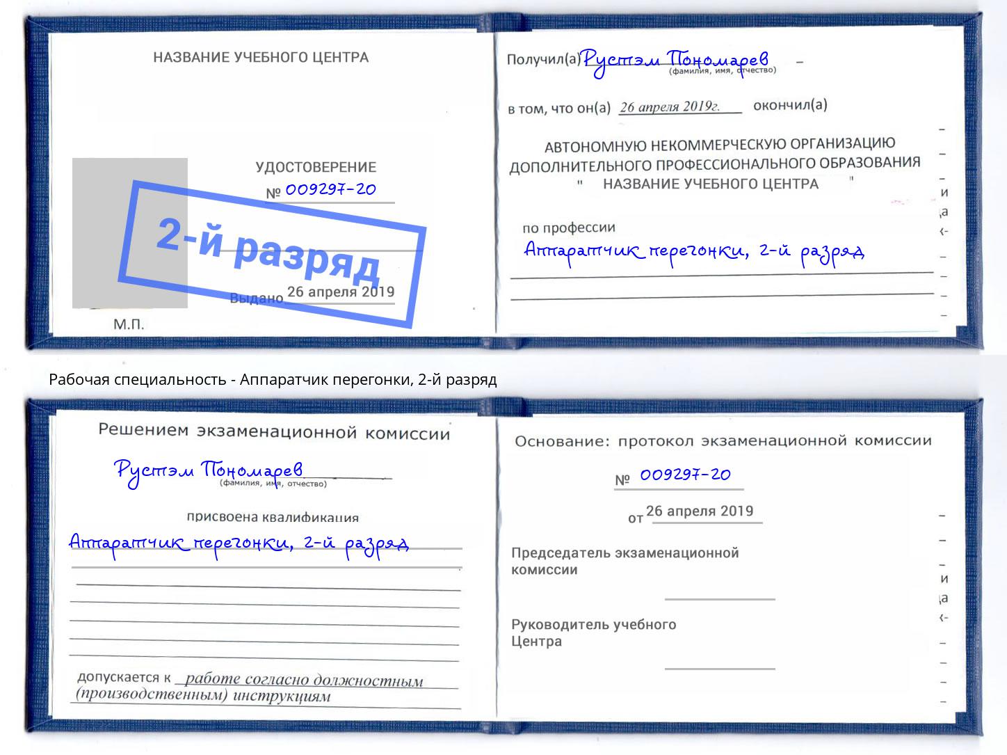корочка 2-й разряд Аппаратчик перегонки Дагестанские Огни