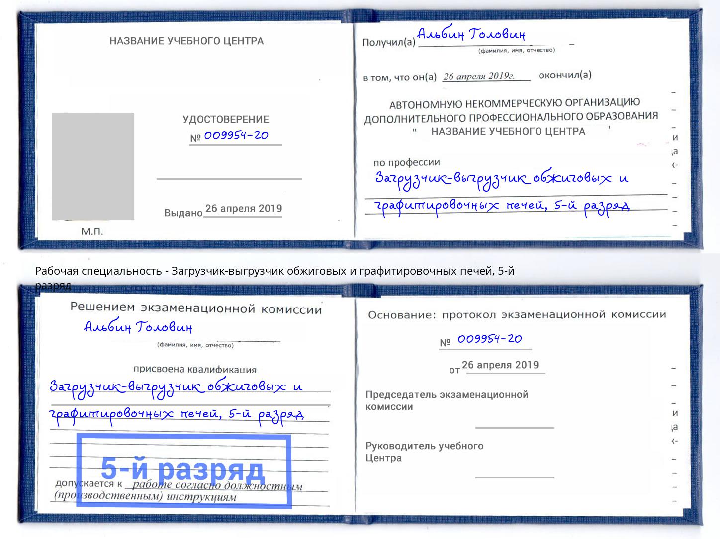 корочка 5-й разряд Загрузчик-выгрузчик обжиговых и графитировочных печей Дагестанские Огни