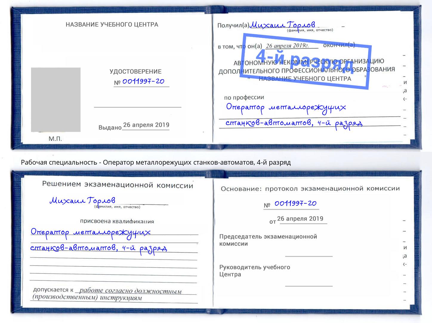 корочка 4-й разряд Оператор металлорежущих станков-автоматов Дагестанские Огни