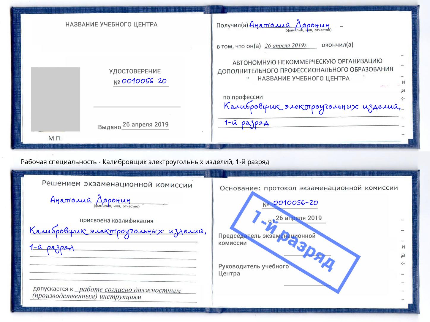 корочка 1-й разряд Калибровщик электроугольных изделий Дагестанские Огни