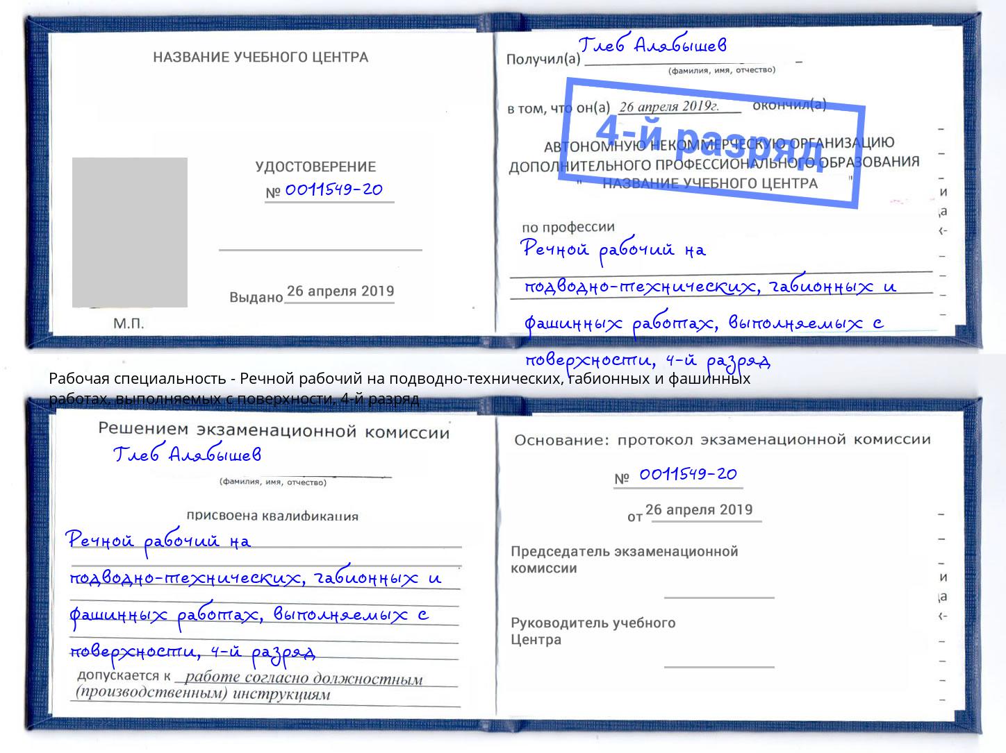 корочка 4-й разряд Речной рабочий на подводно-технических, габионных и фашинных работах, выполняемых с поверхности Дагестанские Огни