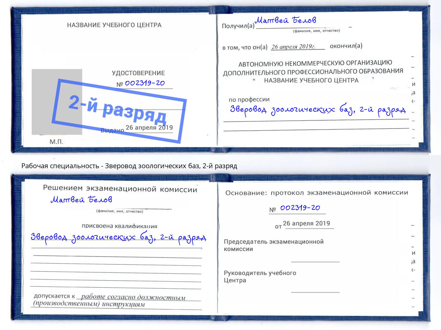 корочка 2-й разряд Зверовод зоологических баз Дагестанские Огни