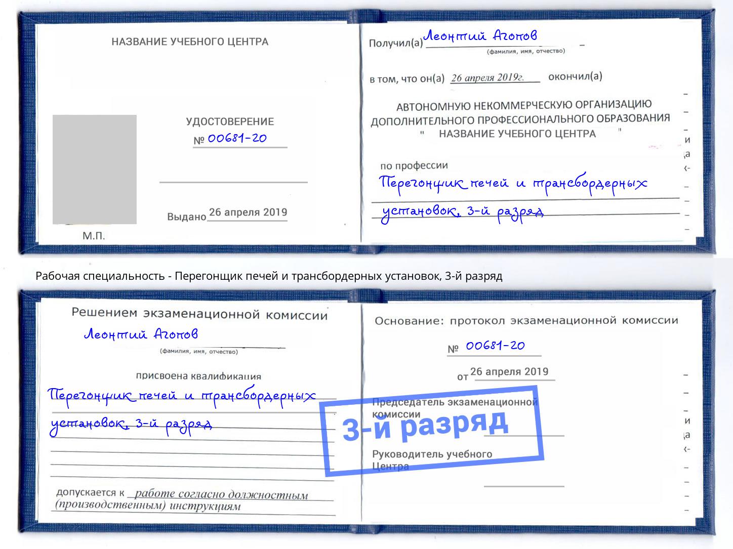 корочка 3-й разряд Перегонщик печей и трансбордерных установок Дагестанские Огни