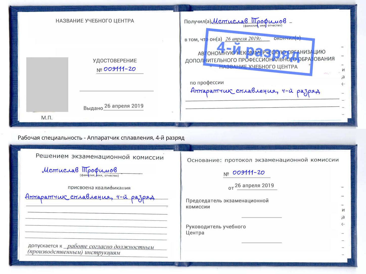 корочка 4-й разряд Аппаратчик сплавления Дагестанские Огни