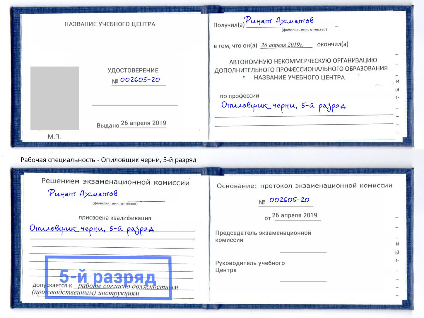 корочка 5-й разряд Опиловщик черни Дагестанские Огни