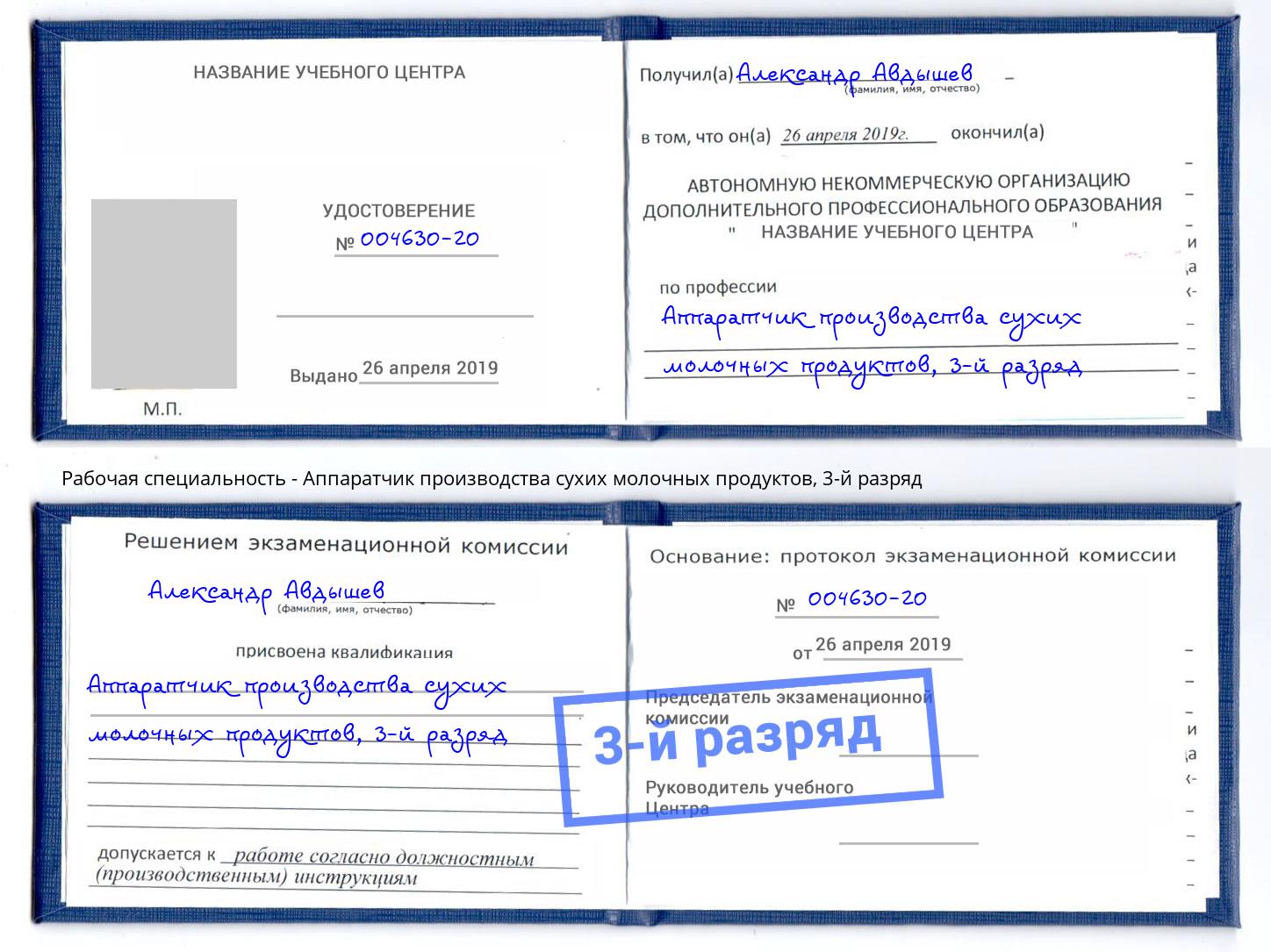 корочка 3-й разряд Аппаратчик производства сухих молочных продуктов Дагестанские Огни