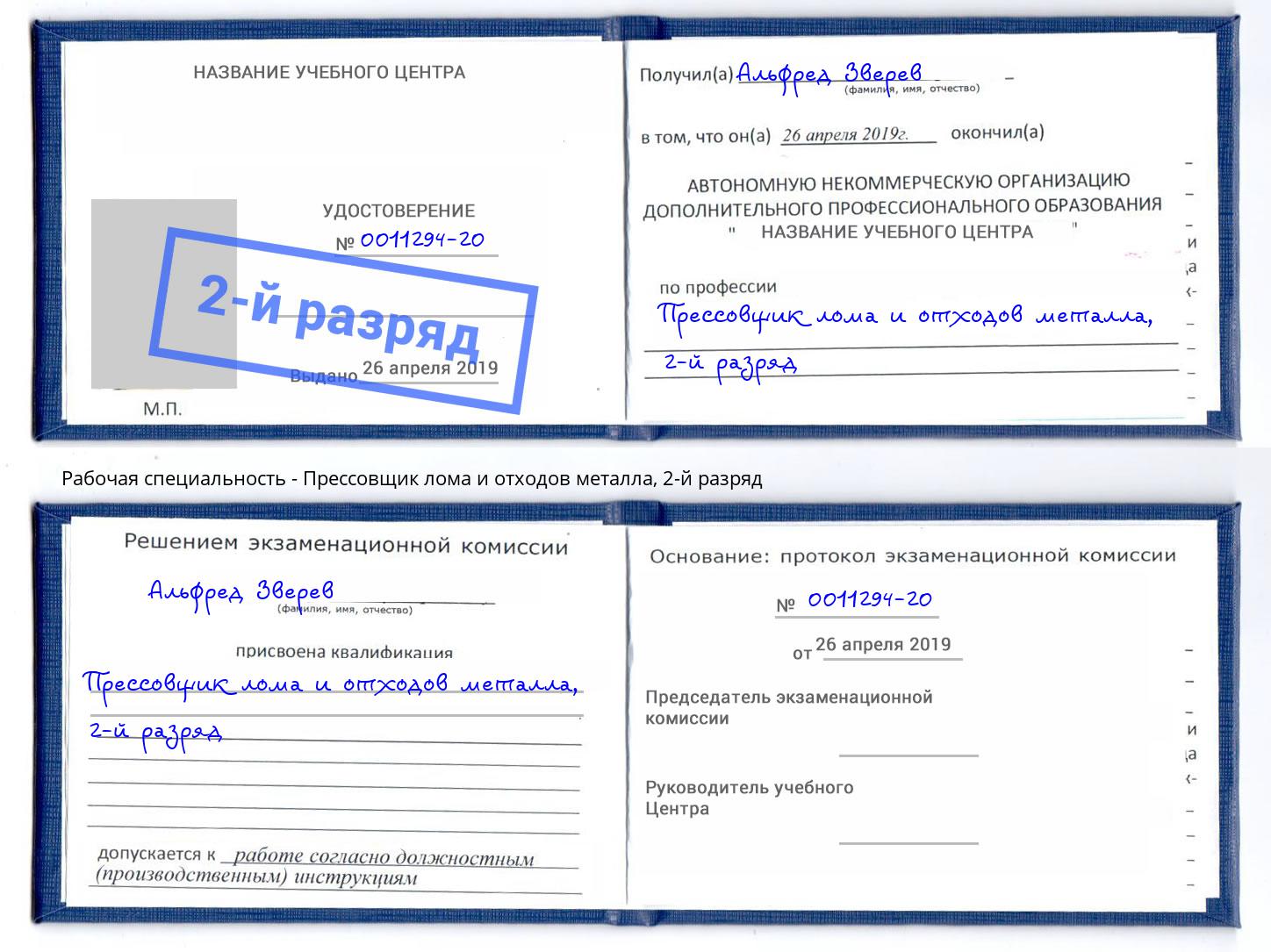 корочка 2-й разряд Прессовщик лома и отходов металла Дагестанские Огни