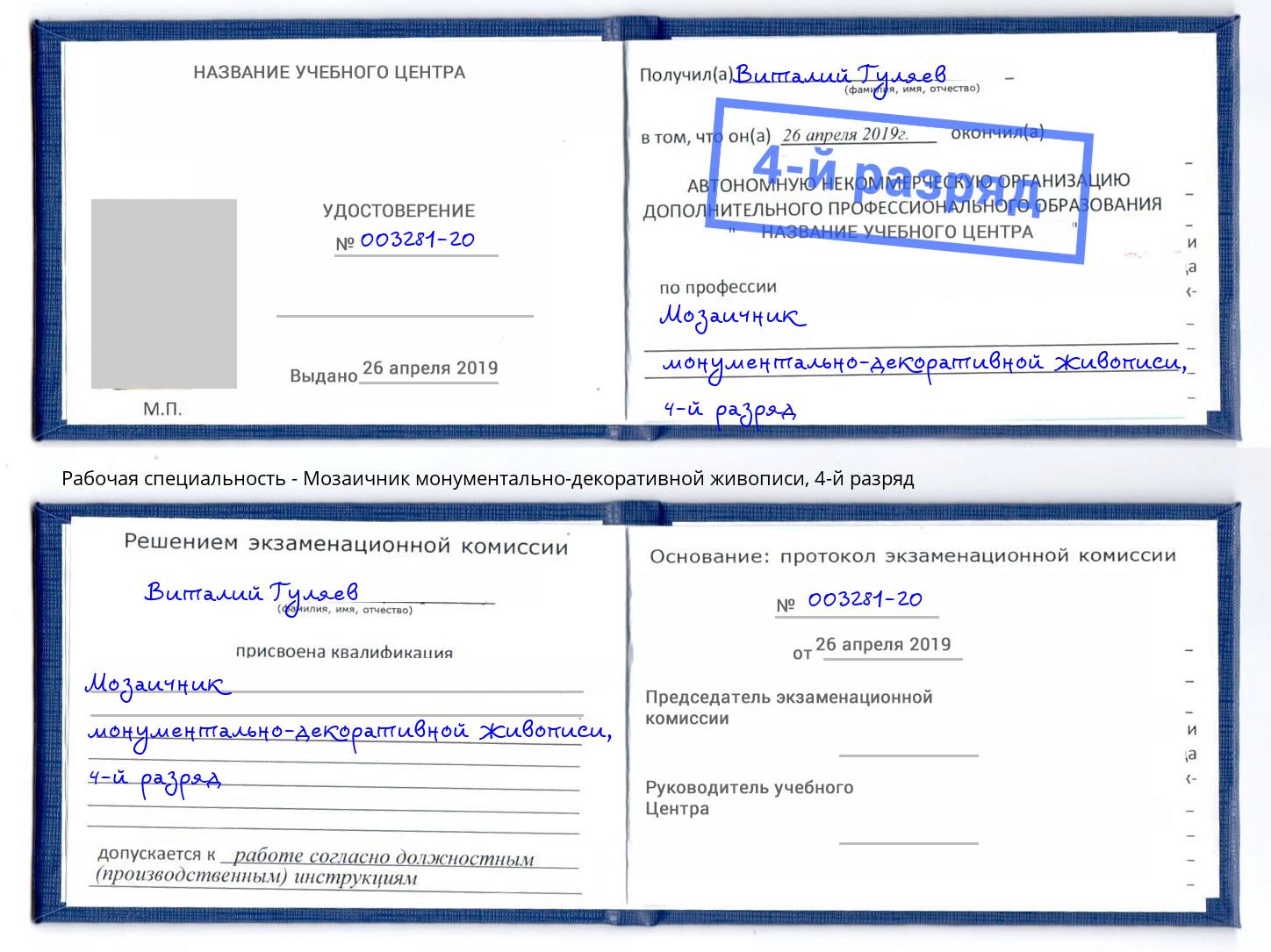 корочка 4-й разряд Мозаичник монументально-декоративной живописи Дагестанские Огни