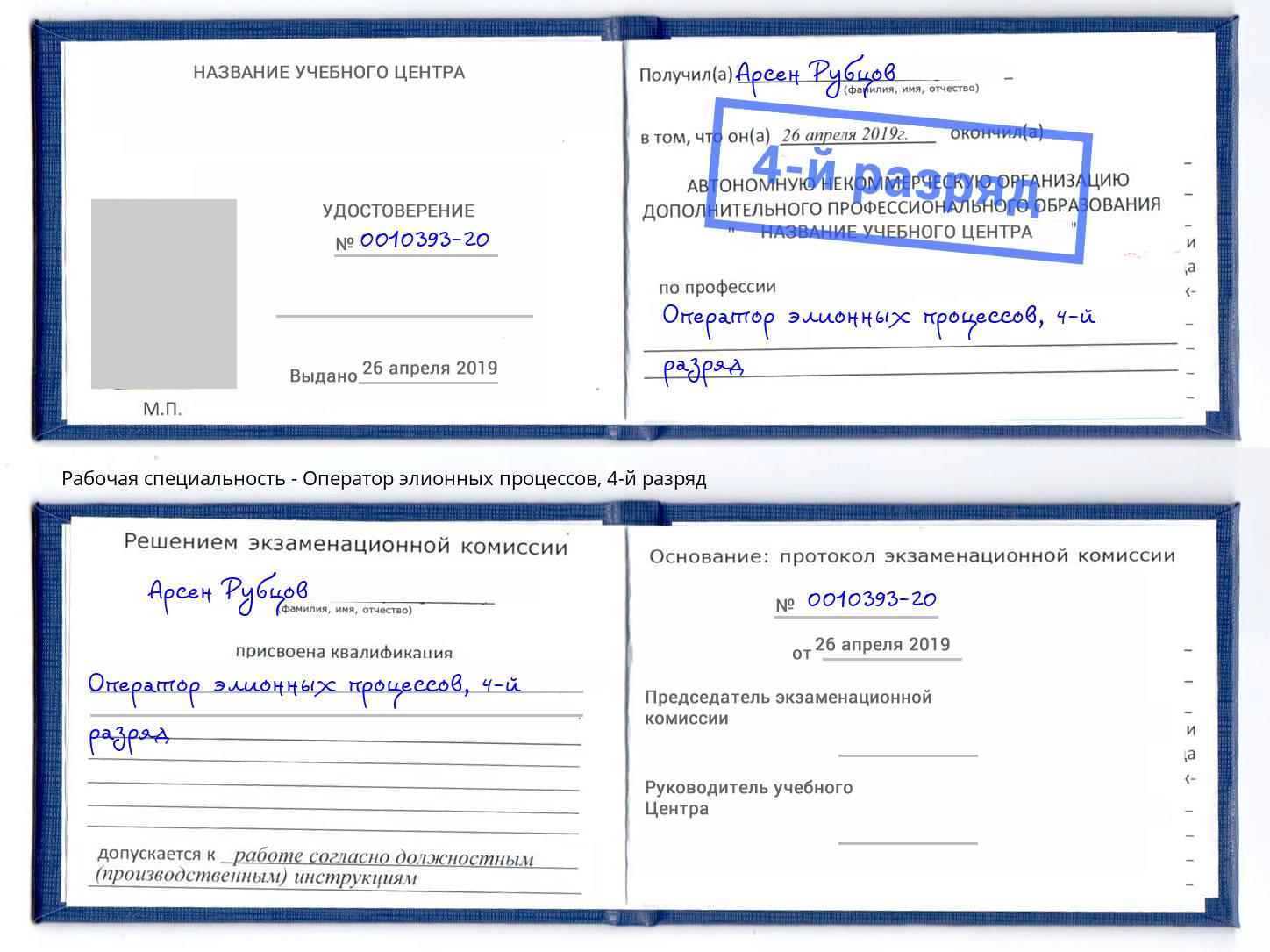 корочка 4-й разряд Оператор элионных процессов Дагестанские Огни