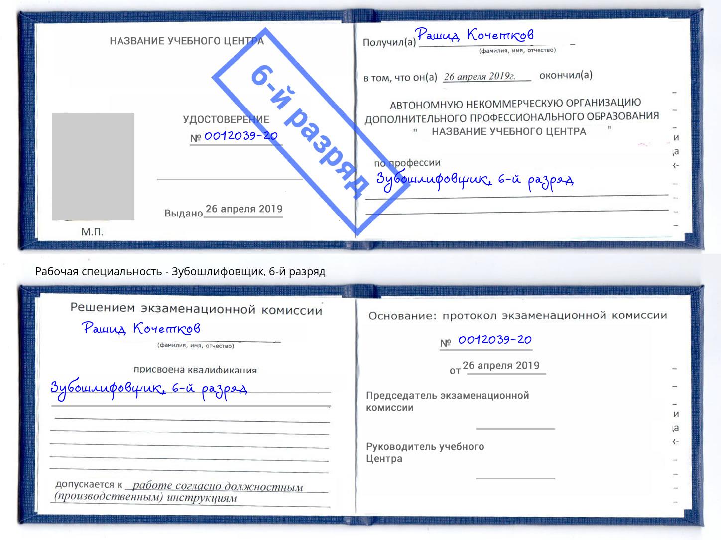 корочка 6-й разряд Зубошлифовщик Дагестанские Огни