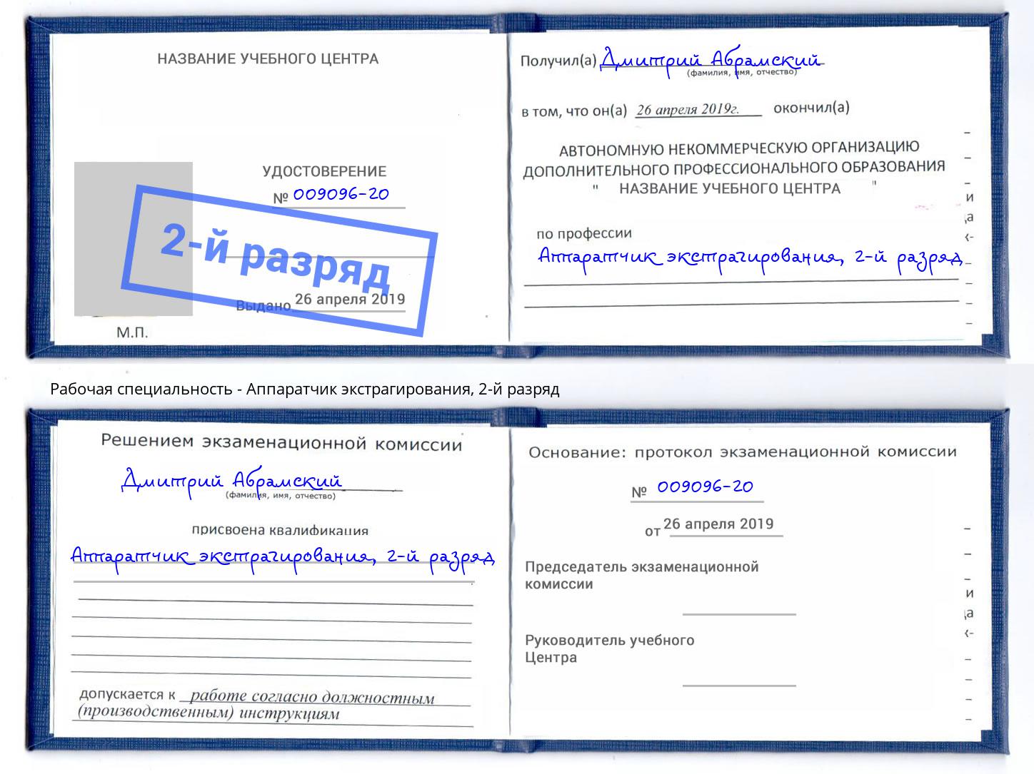 корочка 2-й разряд Аппаратчик экстрагирования Дагестанские Огни