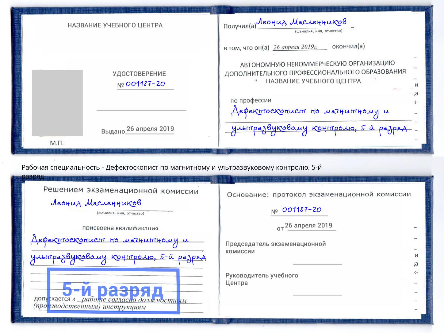 корочка 5-й разряд Дефектоскопист по магнитному и ультразвуковому контролю Дагестанские Огни