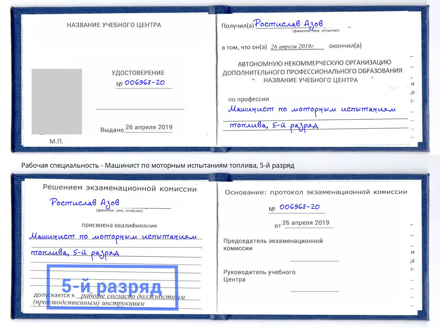 корочка 5-й разряд Машинист по моторным испытаниям топлива Дагестанские Огни