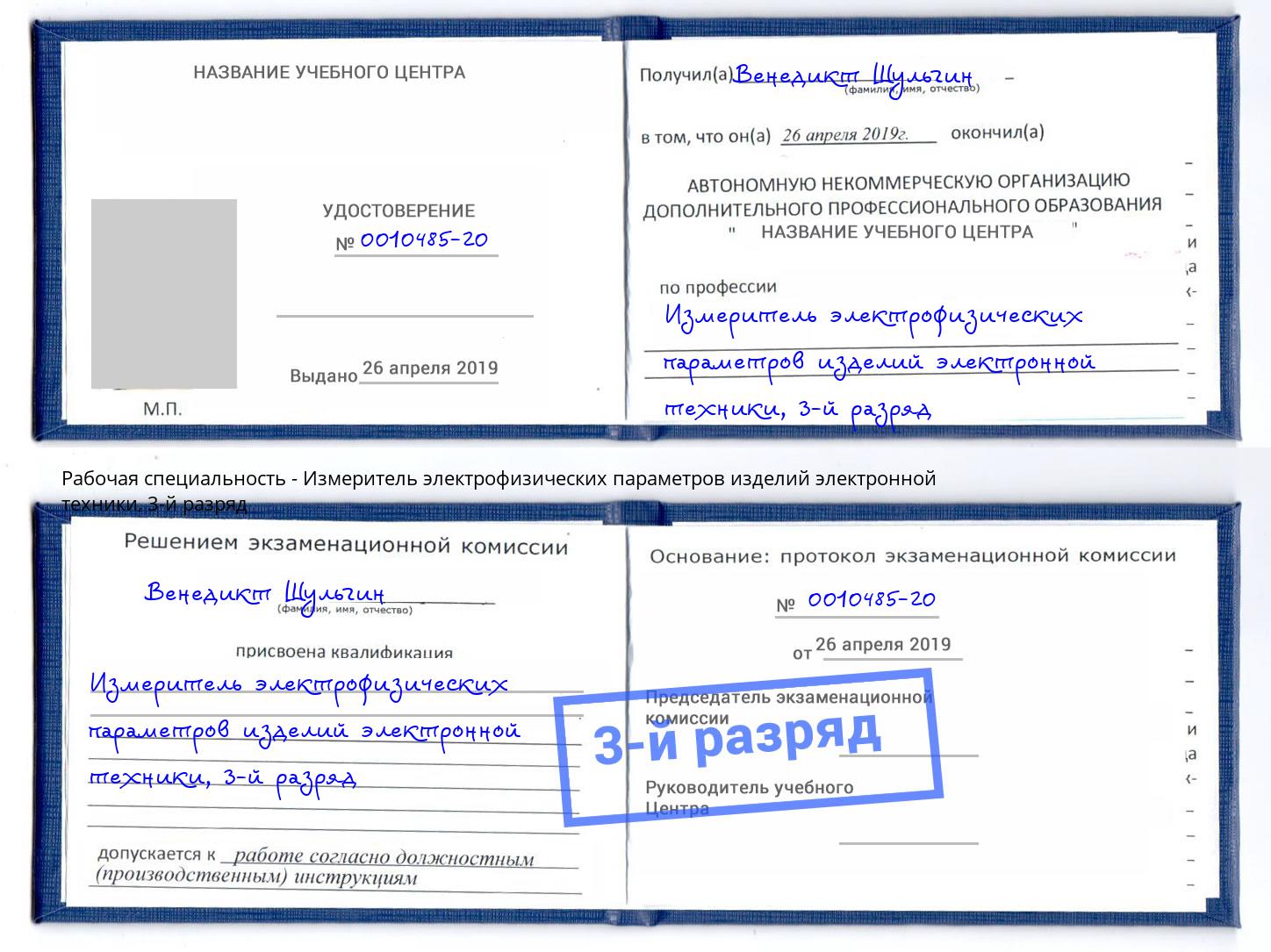 корочка 3-й разряд Измеритель электрофизических параметров изделий электронной техники Дагестанские Огни