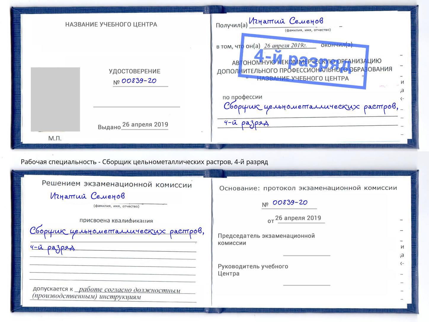 корочка 4-й разряд Сборщик цельнометаллических растров Дагестанские Огни