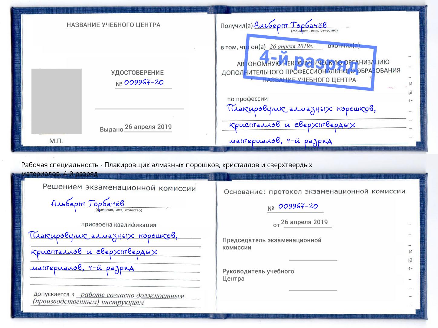 корочка 4-й разряд Плакировщик алмазных порошков, кристаллов и сверхтвердых материалов Дагестанские Огни