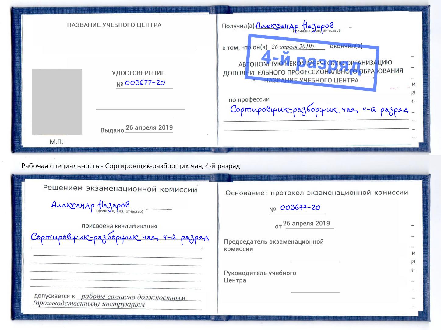 корочка 4-й разряд Сортировщик-разборщик чая Дагестанские Огни