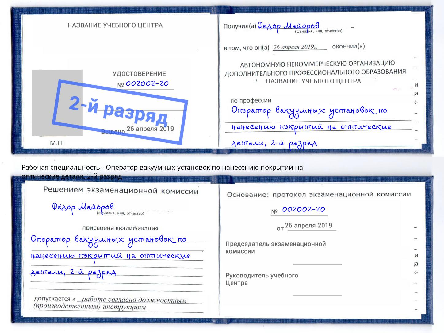 корочка 2-й разряд Оператор вакуумных установок по нанесению покрытий на оптические детали Дагестанские Огни