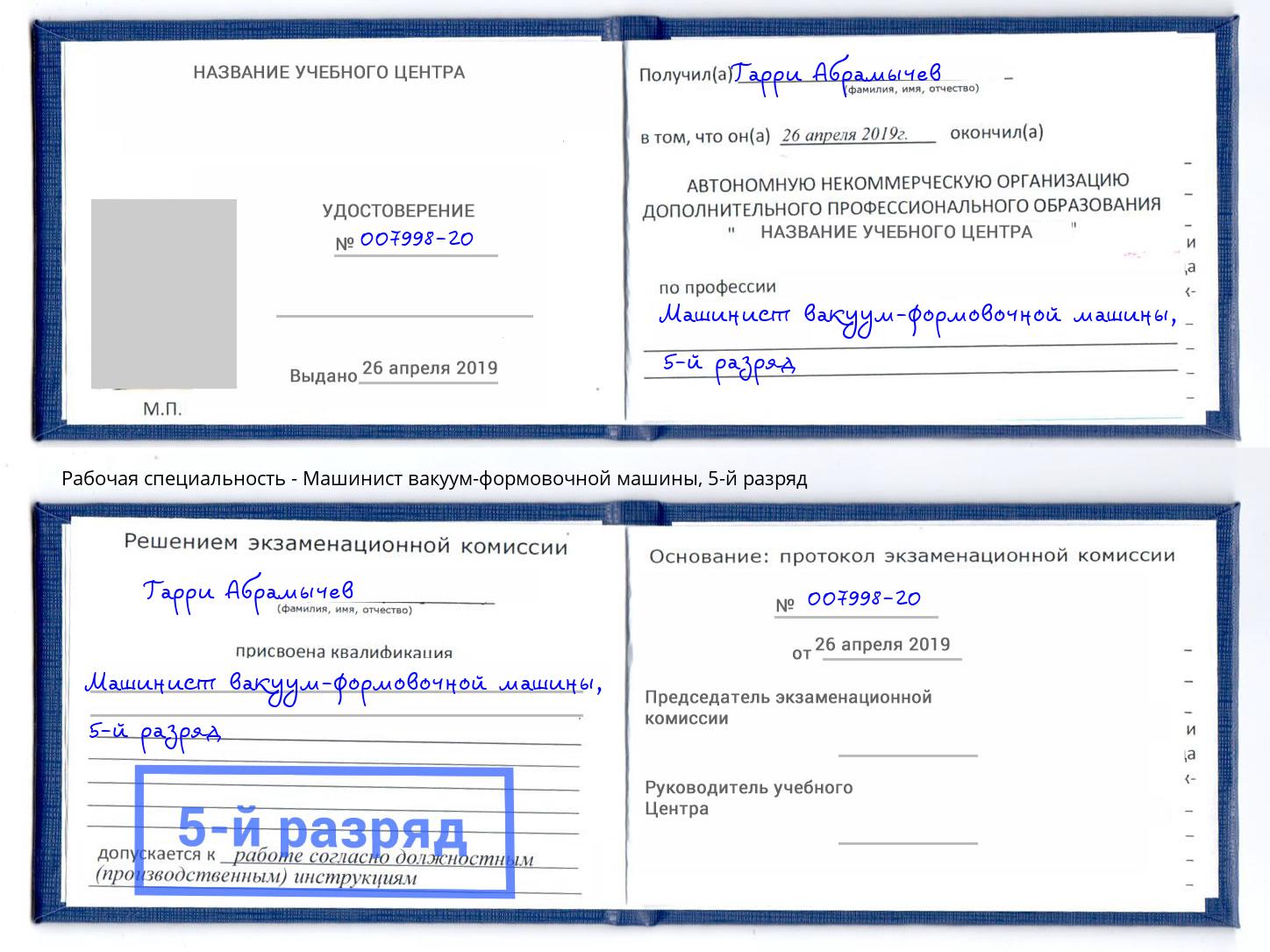 корочка 5-й разряд Машинист вакуум-формовочной машины Дагестанские Огни