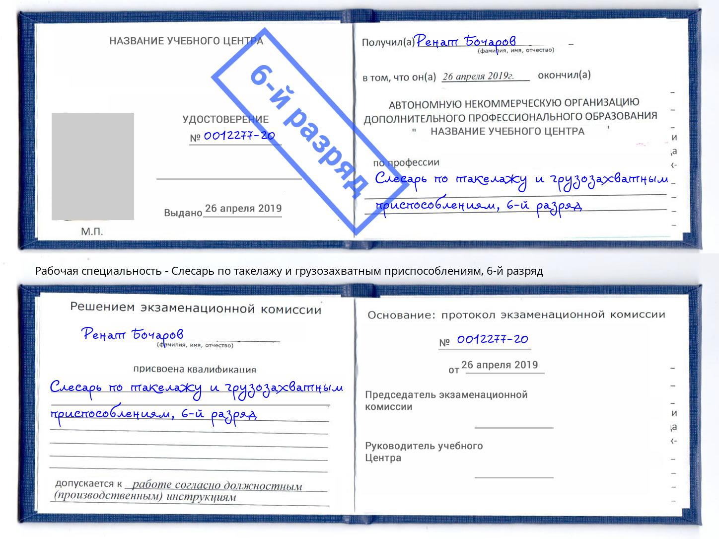 корочка 6-й разряд Слесарь по такелажу и грузозахватным приспособлениям Дагестанские Огни