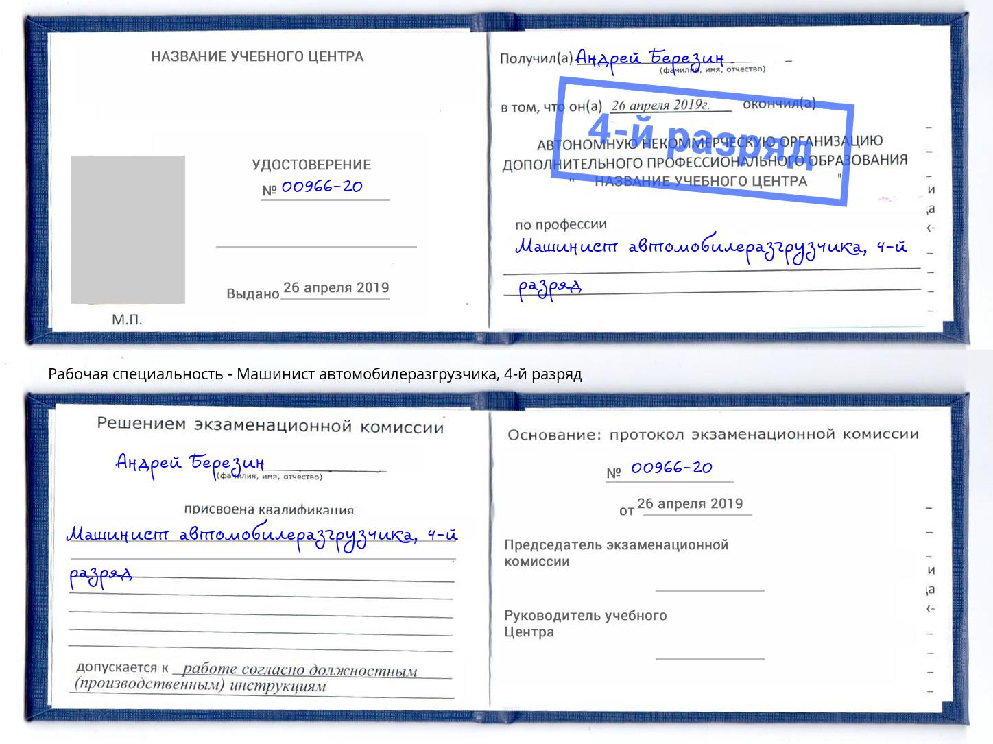 корочка 4-й разряд Машинист автомобилеразгрузчика Дагестанские Огни