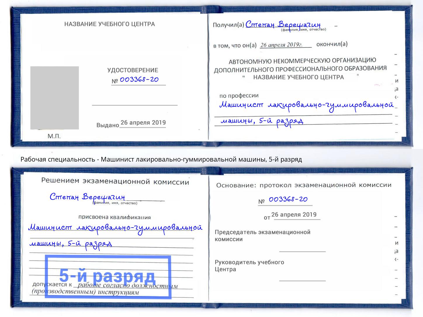 корочка 5-й разряд Машинист лакировально-гуммировальной машины Дагестанские Огни