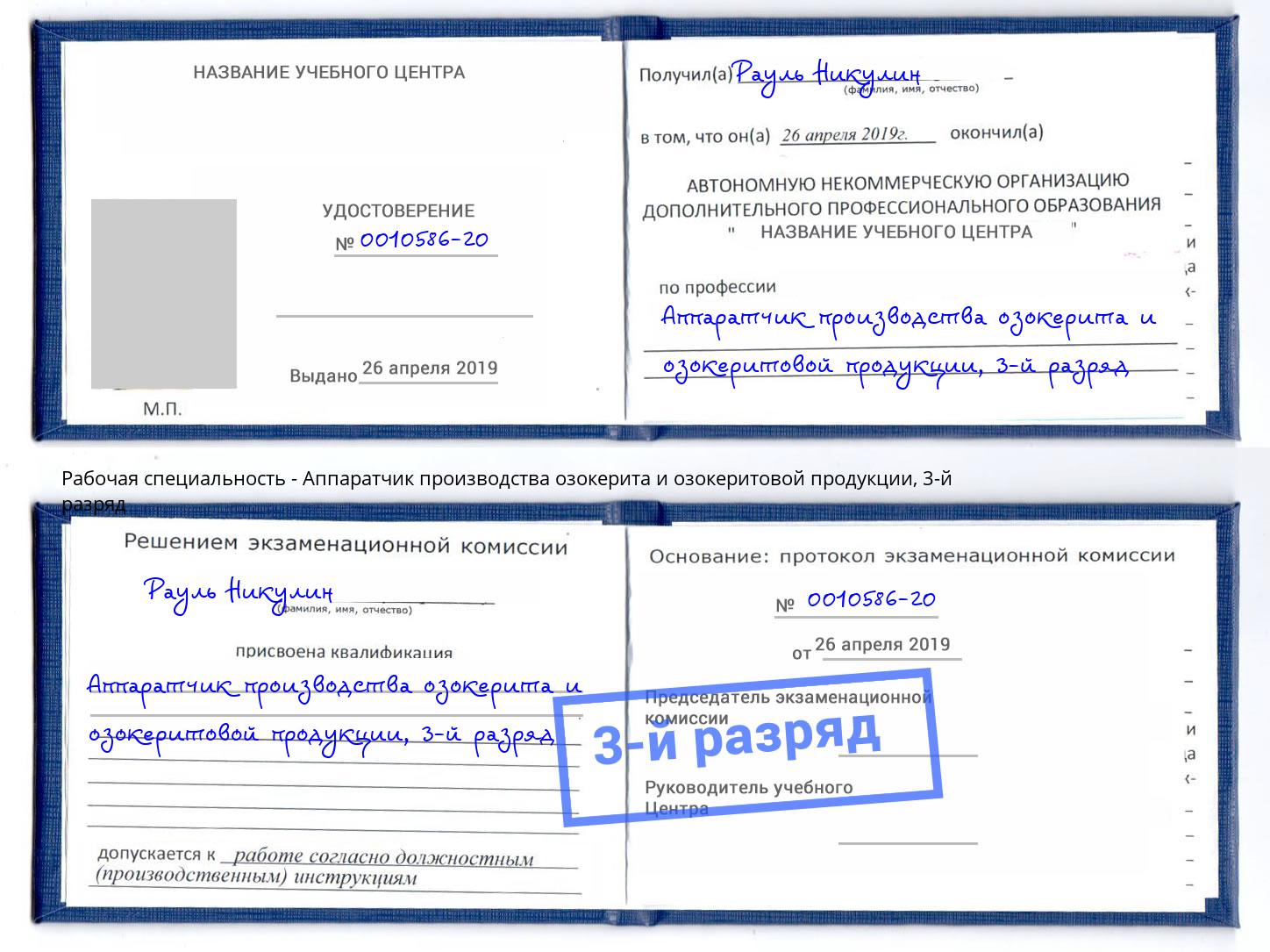 корочка 3-й разряд Аппаратчик производства озокерита и озокеритовой продукции Дагестанские Огни