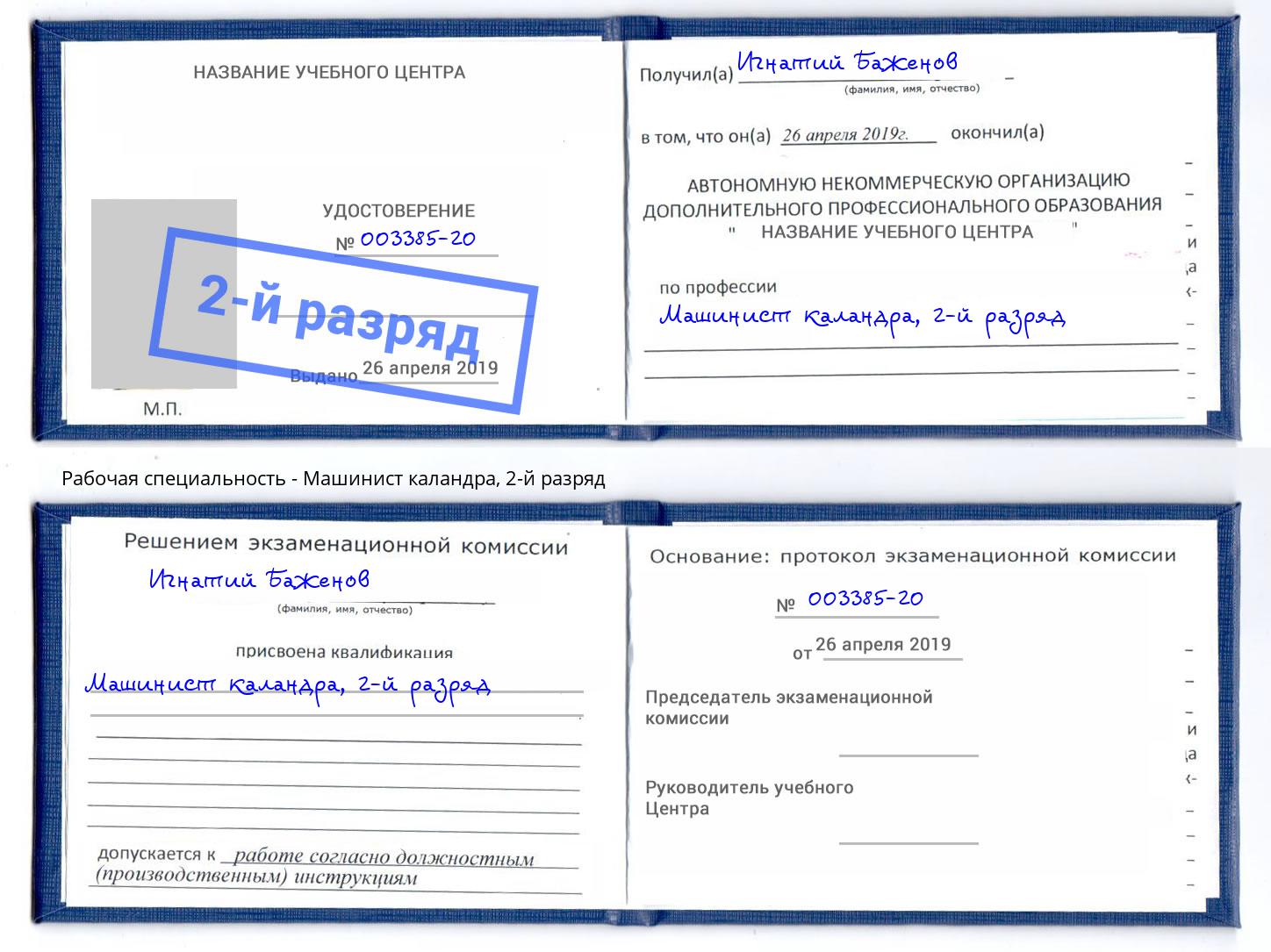 корочка 2-й разряд Машинист каландра Дагестанские Огни