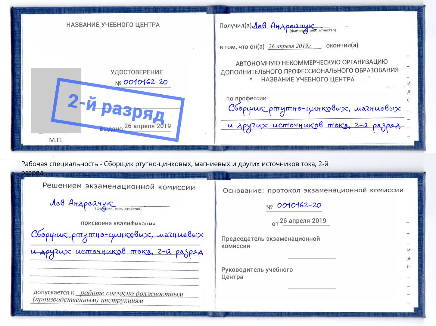 корочка 2-й разряд Сборщик ртутно-цинковых, магниевых и других источников тока Дагестанские Огни