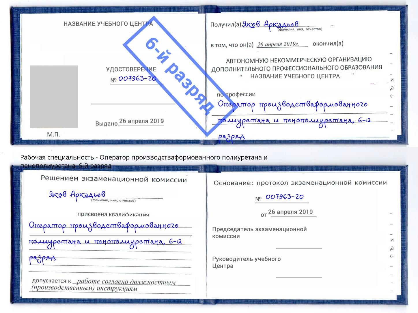 корочка 6-й разряд Оператор производстваформованного полиуретана и пенополиуретана Дагестанские Огни