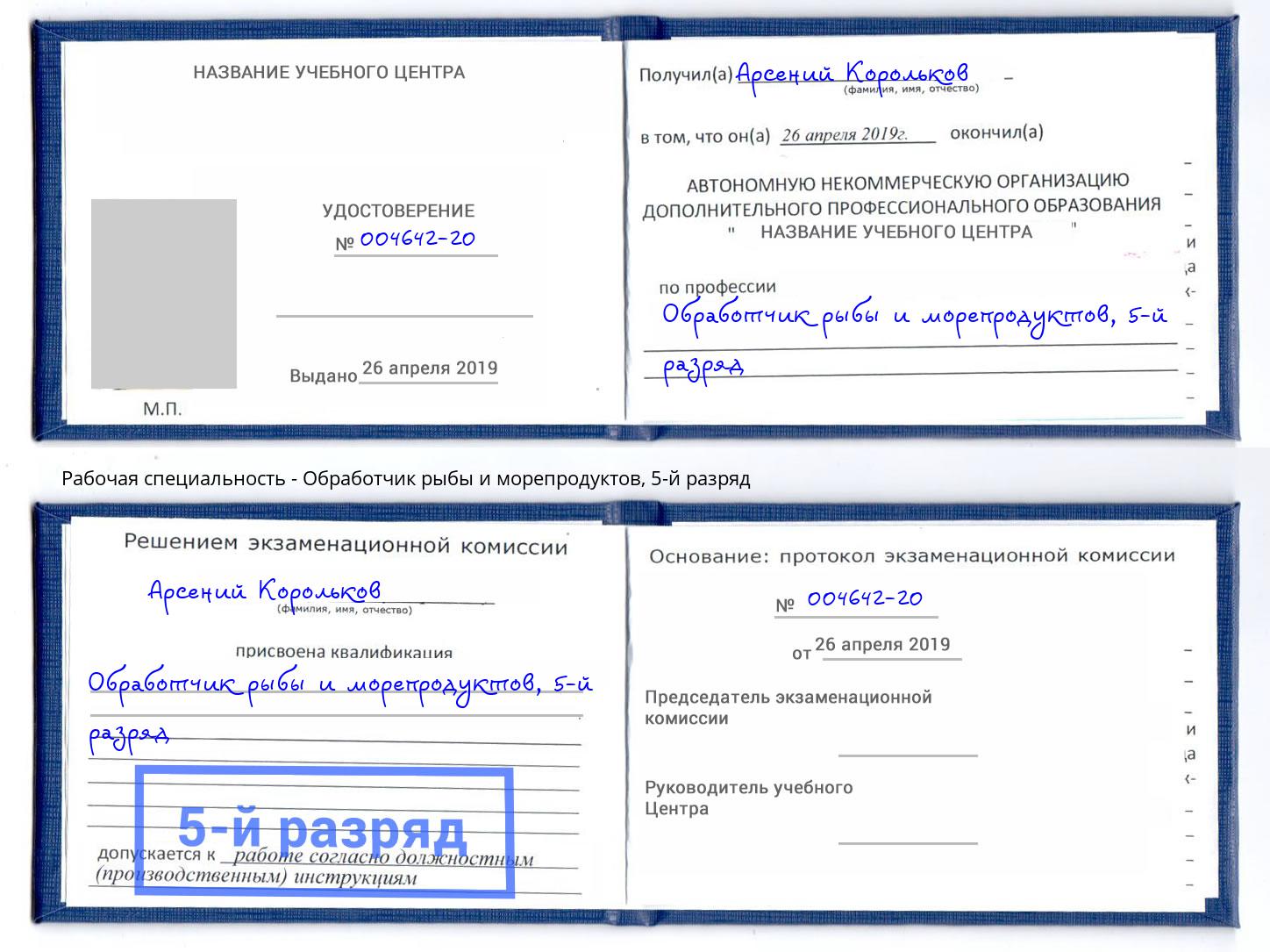 корочка 5-й разряд Обработчик рыбы и морепродуктов Дагестанские Огни