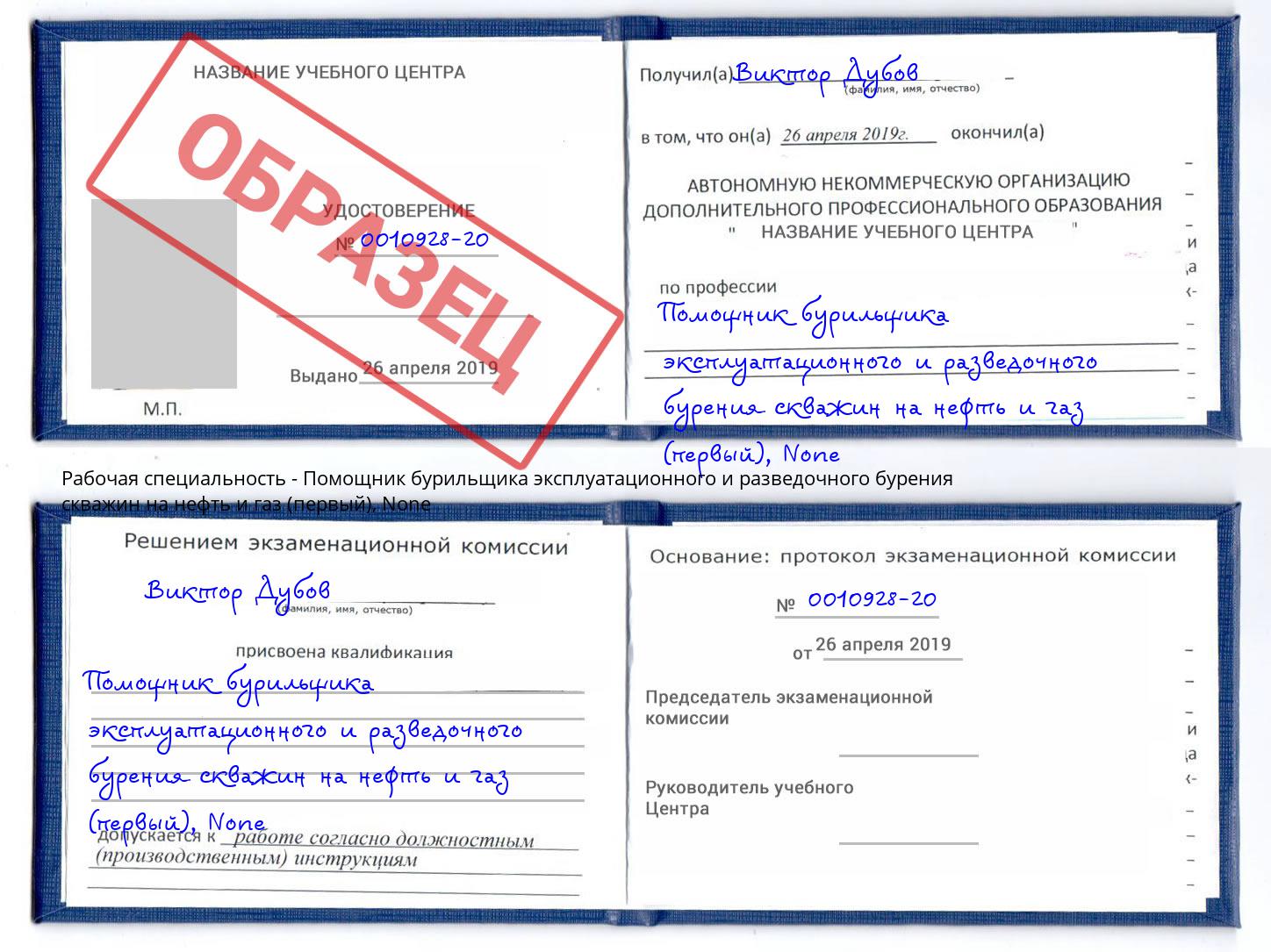 корочка None Помощник бурильщика эксплуатационного и разведочного бурения скважин на нефть и газ (первый) Дагестанские Огни