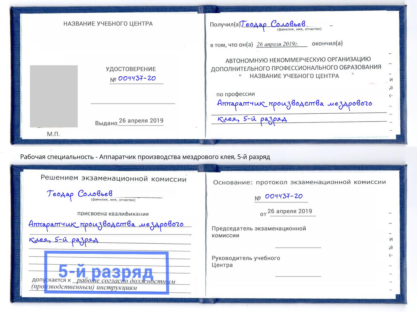 корочка 5-й разряд Аппаратчик производства мездрового клея Дагестанские Огни