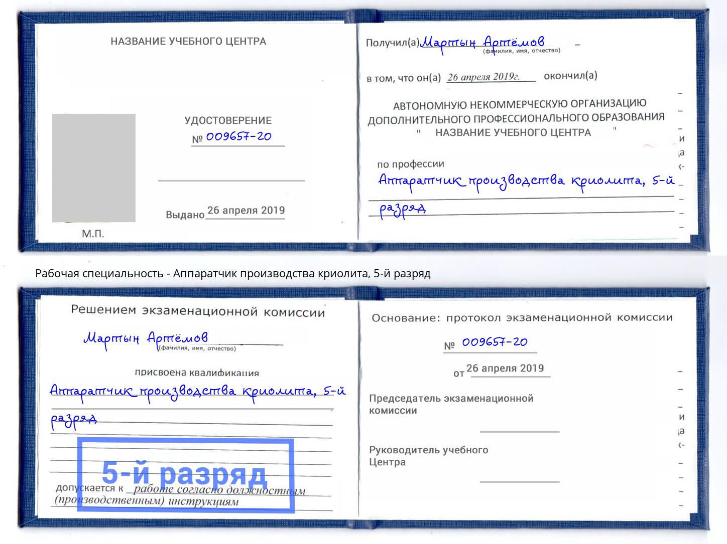 корочка 5-й разряд Аппаратчик производства криолита Дагестанские Огни