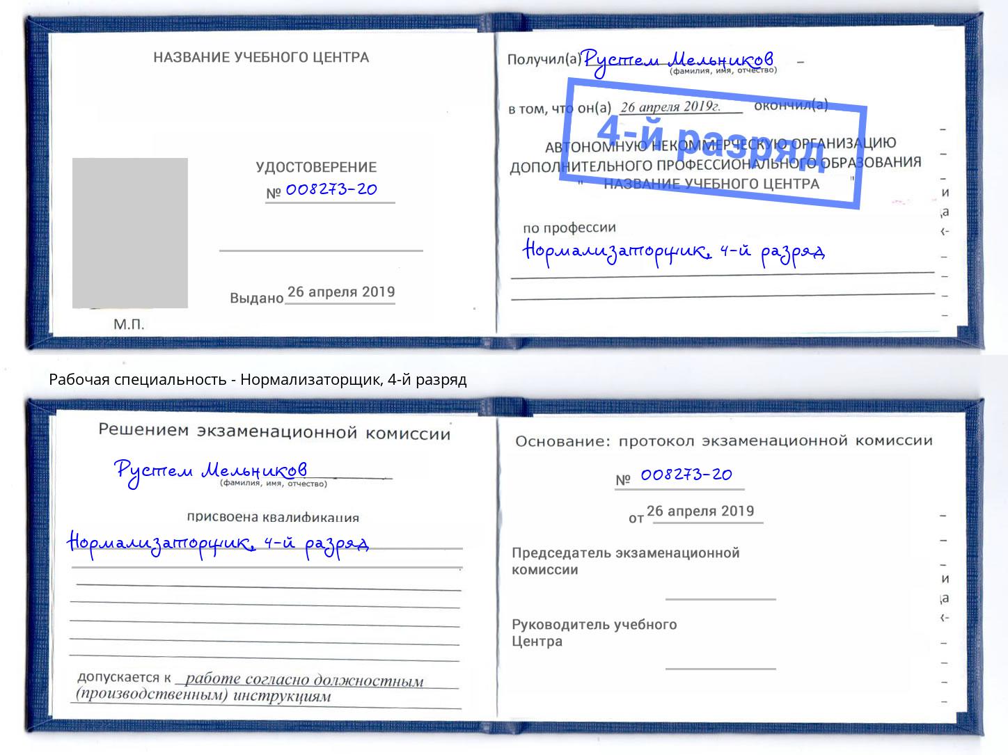корочка 4-й разряд Нормализаторщик Дагестанские Огни
