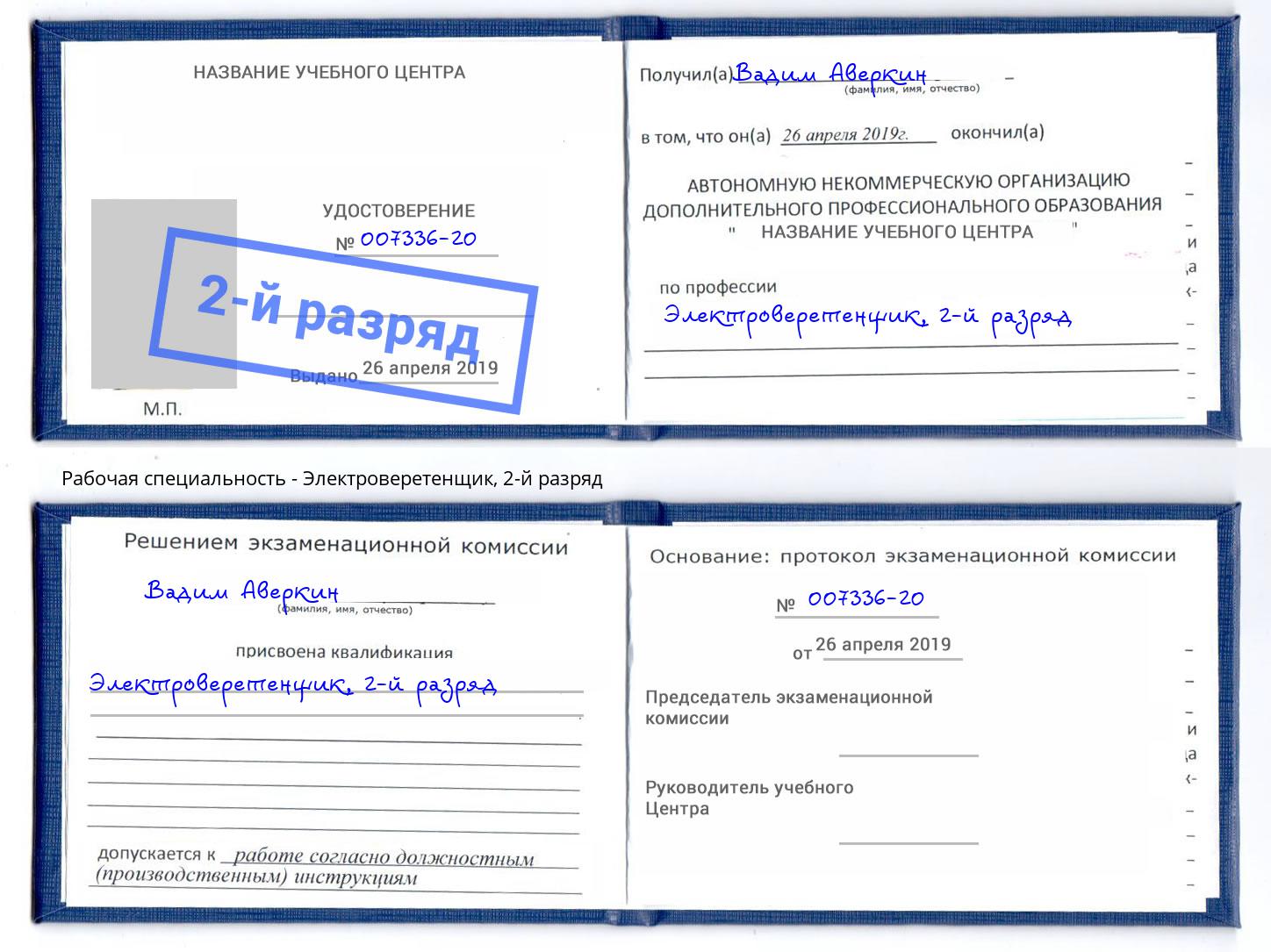 корочка 2-й разряд Электроверетенщик Дагестанские Огни