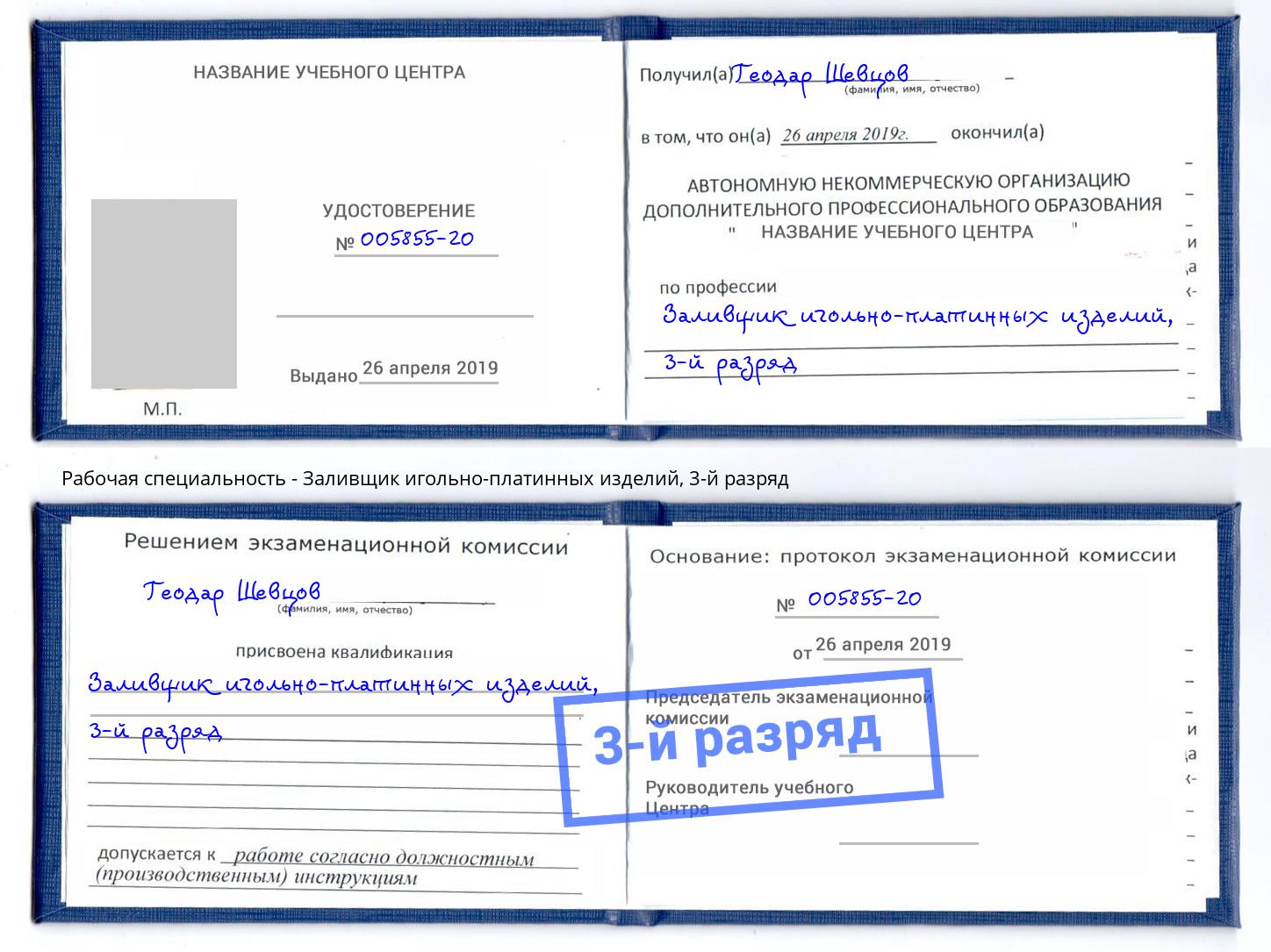 корочка 3-й разряд Заливщик игольно-платинных изделий Дагестанские Огни