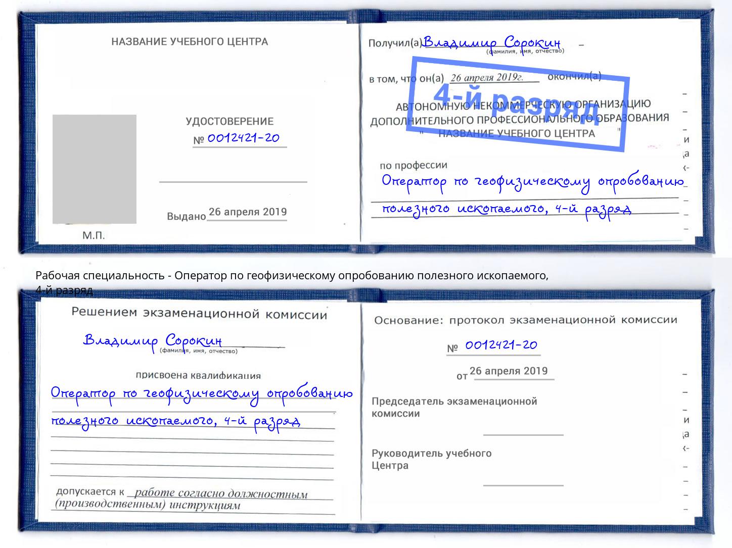 корочка 4-й разряд Оператор по геофизическому опробованию полезного ископаемого Дагестанские Огни