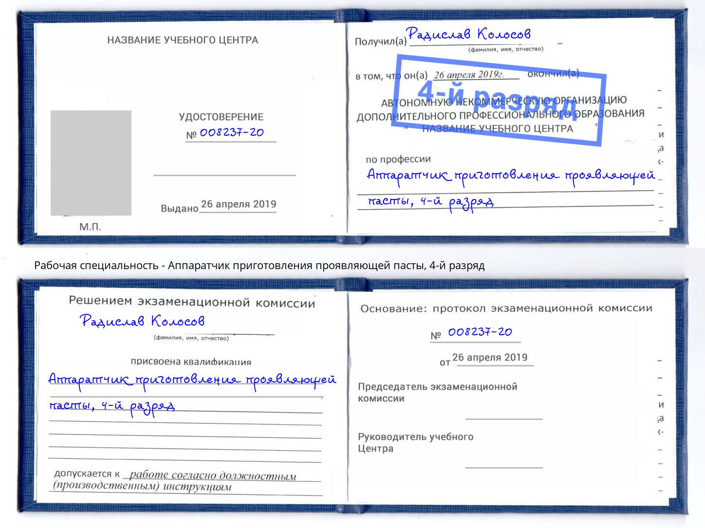 корочка 4-й разряд Аппаратчик приготовления проявляющей пасты Дагестанские Огни