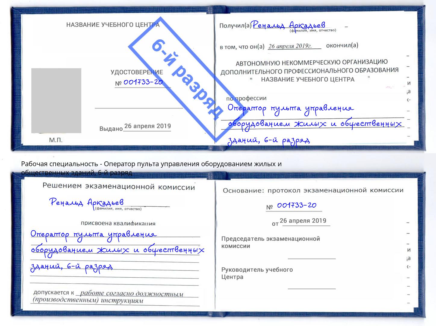 корочка 6-й разряд Оператор пульта управления оборудованием жилых и общественных зданий Дагестанские Огни